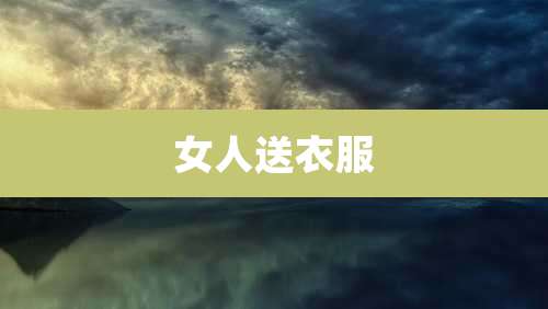 女人送衣服