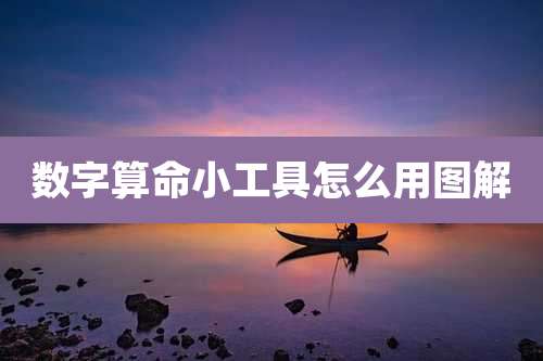 数字算命小工具怎么用图解