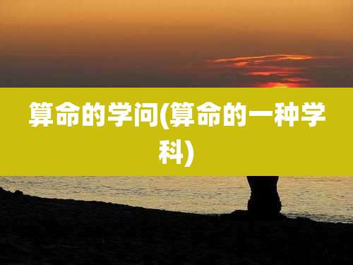算命的学问(算命的一种学科)