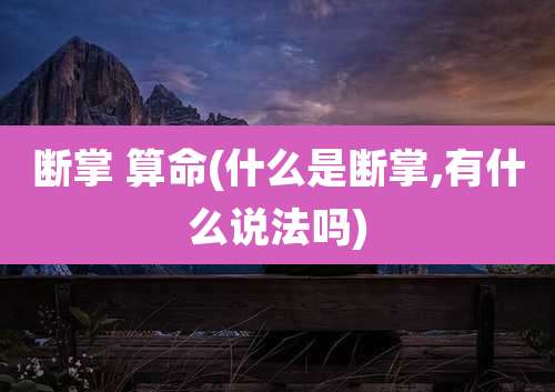 断掌 算命(什么是断掌,有什么说法吗)