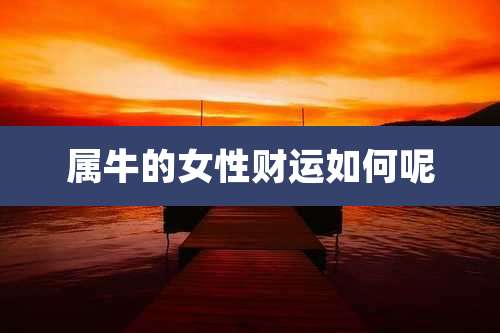 属牛的女性财运如何呢