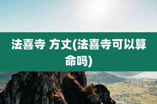 法喜寺 方丈(法喜寺可以算命吗)