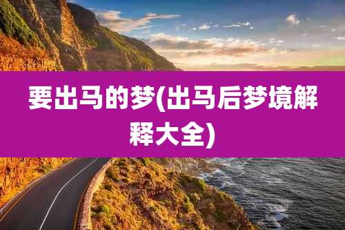 要出马的梦(出马后梦境解释大全)