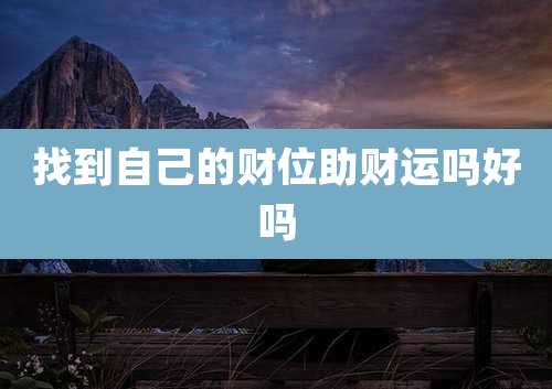 找到自己的财位助财运吗好吗