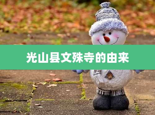 光山县文殊寺的由来