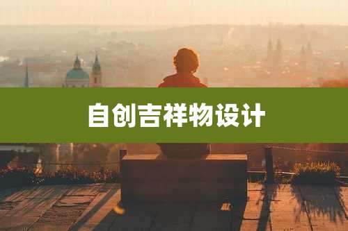 自创吉祥物设计