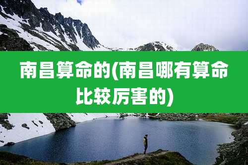 南昌算命的(南昌哪有算命比较厉害的)