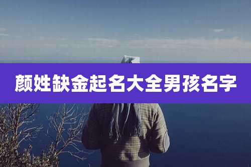 颜姓缺金起名大全男孩名字