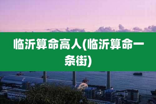 临沂算命高人(临沂算命一条街)