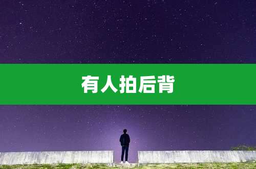 有人拍后背