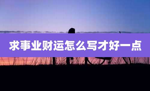 求事业财运怎么写才好一点