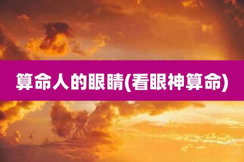 算命人的眼睛(看眼神算命)