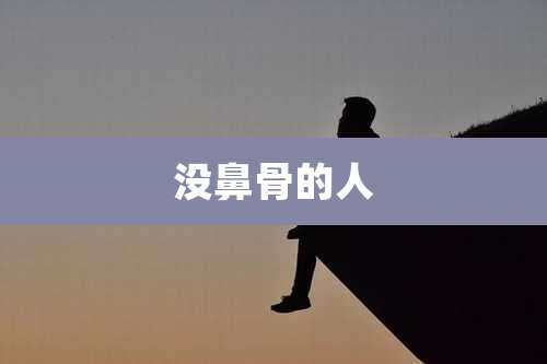 没鼻骨的人