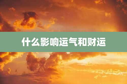 什么影响运气和财运