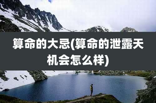 算命的大忌(算命的泄露天机会怎么样)