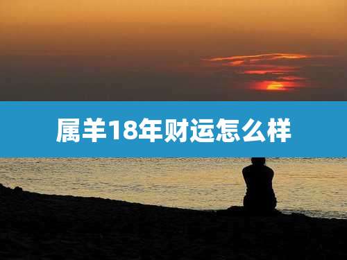属羊18年财运怎么样