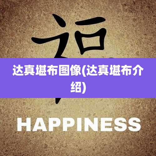 达真堪布图像(达真堪布介绍)