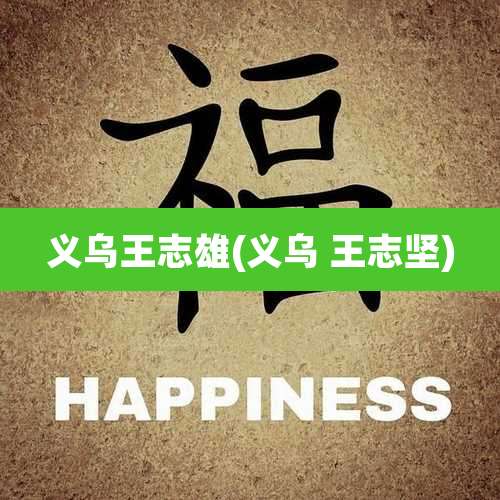 义乌王志雄(义乌 王志坚)