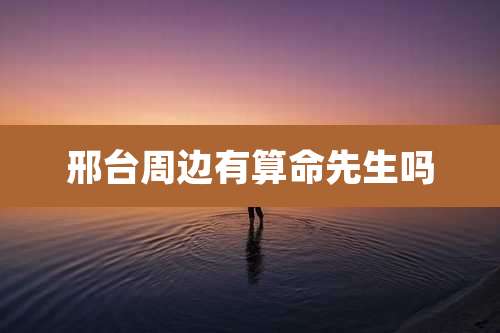 邢台周边有算命先生吗