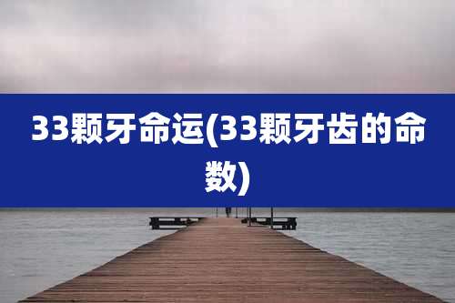 33颗牙命运(33颗牙齿的命数)