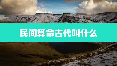 民间算命古代叫什么