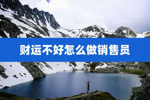 财运不好怎么做销售员
