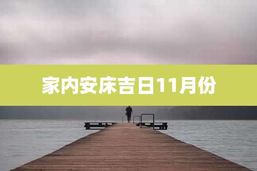 家内安床吉日11月份