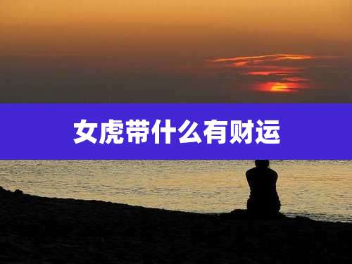女虎带什么有财运