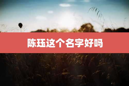 陈珏这个名字好吗