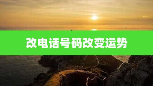 改电话号码改变运势