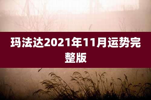 玛法达2021年11月运势完整版