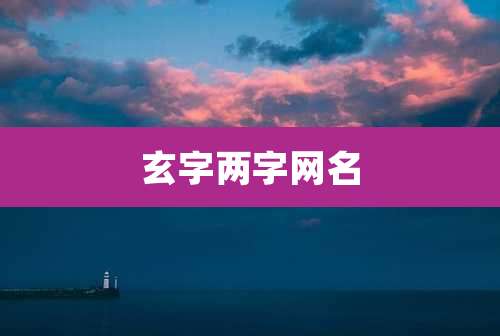 玄字两字网名
