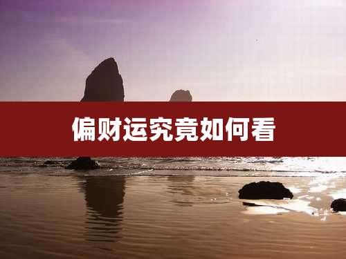 偏财运究竟如何看