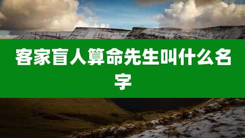 客家盲人算命先生叫什么名字