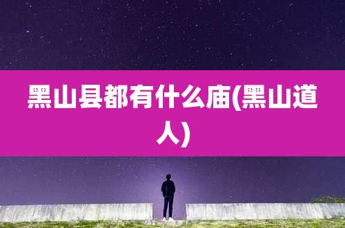 黑山县都有什么庙(黑山道人)