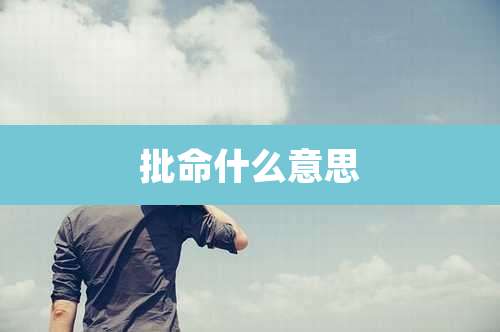 批命什么意思