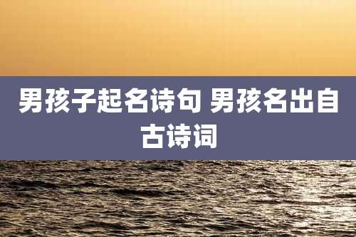 男孩子起名诗句 男孩名出自古诗词