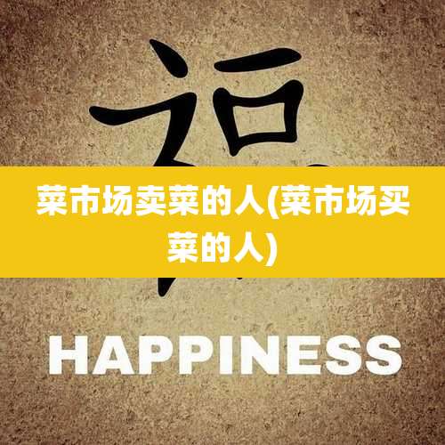 菜市场卖菜的人(菜市场买菜的人)