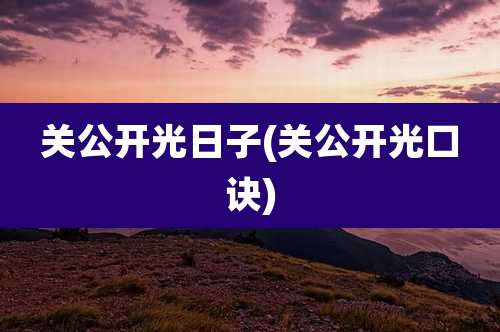 关公开光日子(关公开光口诀)