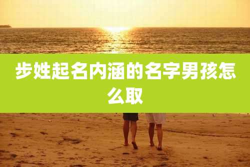 步姓起名内涵的名字男孩怎么取