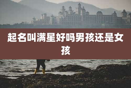 起名叫满星好吗男孩还是女孩