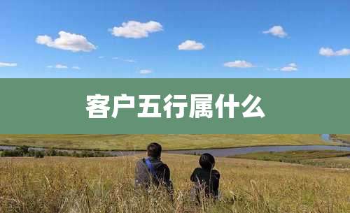 客户五行属什么