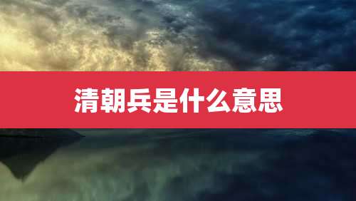 清朝兵是什么意思