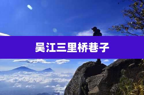 吴江三里桥巷子