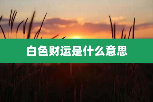白色财运是什么意思