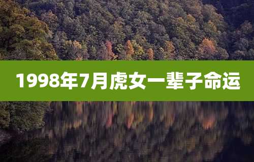 1998年7月虎女一辈子命运