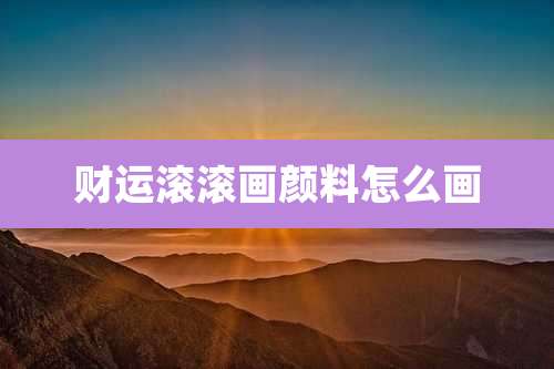 财运滚滚画颜料怎么画