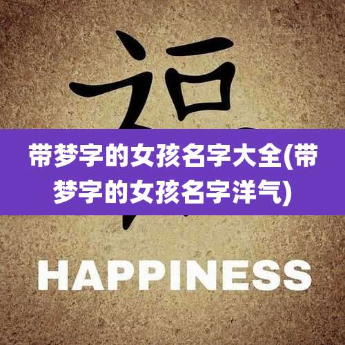 带梦字的女孩名字大全(带梦字的女孩名字洋气)