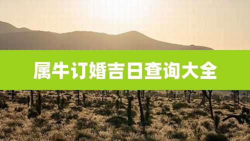 属牛订婚吉日查询大全