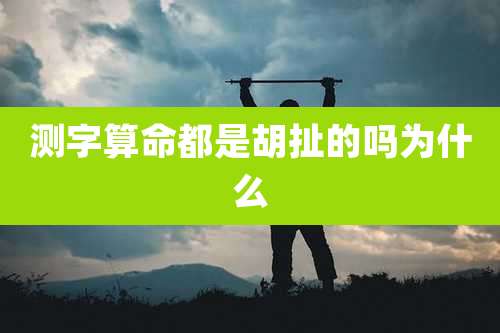 测字算命都是胡扯的吗为什么